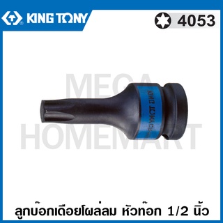 Kingtony # 4053 ลูกบ๊อกเดือยโผล่ลม หัวท๊อก 1/2 นิ้ว ความยาว 60 มม. ( มีขนาด T25 - T60 ให้เลือก ) ( Impact Bit Socket )