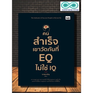 หนังสือ คนสำเร็จเขาวัดกันที่ EQ ไม่ใช่ IQ : การพัฒนาตนเอง ความคิดและการคิด ความสำเร็จ อารมณ์ ความฉลาดทางอารมณ์