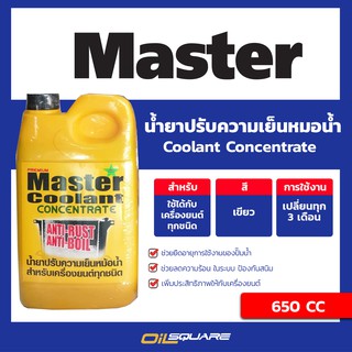 น้ำยาหล่อเย็นหม้อน้ำ Master Coolant น้ำยาเติมหม้อน้ำ ขนาด 650 ซีซี l Oilsquare ออยสแควร์