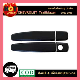 ครอบมือจับประตู Chevrolet Trailblazer 2012-2020 ดำด้าน