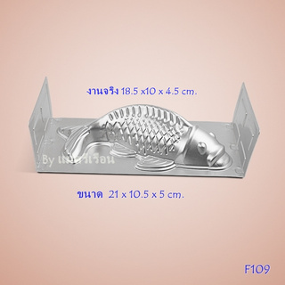 พิมพ์อลูมิเนียม F109 พิมพ์ขนมรูปปลามงคล พิมพ์เค้ก พิมพ์วุ้น พิมพ์ปลาอลูมิเนียม พิมพ์ทำอาหาร พิมพ์ส้ม พิมพ์แฟนซี