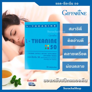 **ส่งฟรี** แอล-ธีอะนีน ตรา กิฟฟารีน : L-THEANINE 50 GIFFARINE