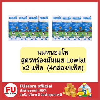 FUstore (2แพ็ค) นมสูตรพร่องมันเนย lowfat นมหนองโพ นมยูเอชทีuht หนองโพ nongpho milk 225ml