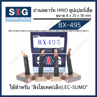 ถ่านไดสตาร์ท HINO สิงห์ไฮเทค(เล็ก) “BX-495”