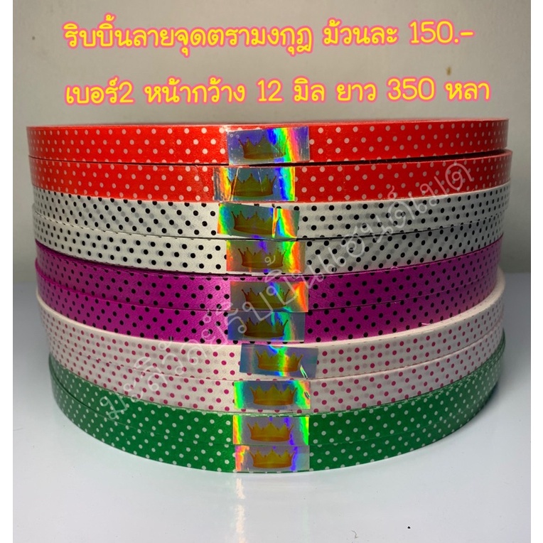 ริบบิ้นลายจุดตรามงกุฎ เบอร์2 (12มิล)