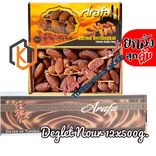 อินทผาลัม Arafa เดกเรทนัวร์ 12x500 กรัม คัดเกรด ใหม่ หอม หวาน รับประกัน