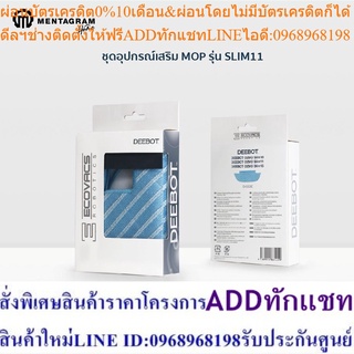 ECOVACS ผ้าม็อบ 3 ผืน OZMO Slim 11/U3 Mop Set