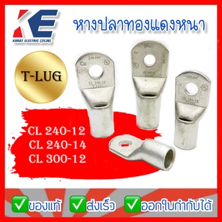 หางปลาทองแดง หางปลาหนา T-LUG หางปลาทองแดงหนา หางปลาเปลือยอย่างหนา หางปลา CL 240-12 240-14 300-12