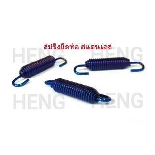 สปริงยึดท่อสแตนเลส ไดรส์สี งานเฮงสกรู (ราคาต่อชิ้น)