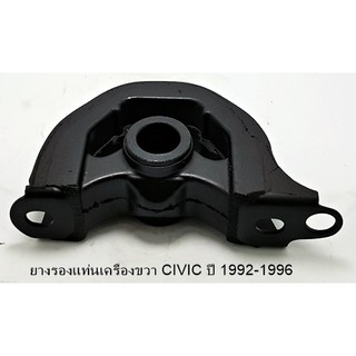 ยางรองแท่นเครื่องขวา HONDA CIVIC ปี 1992-1996