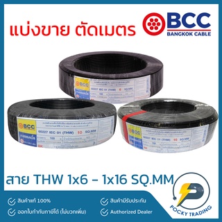 BCC สายไฟ THW 1x6 - 1x16 (แบ่งขาย ตัดเมตร)