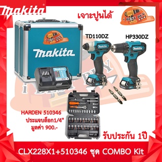 Makita CLX228X1 ชุดCOMBO Kit (สว่าน HP333DZ+ไขควงTD110DZ ) พร้อมประแจบล็อก Harden 510346 ขนาด 1/4 นิ้ว