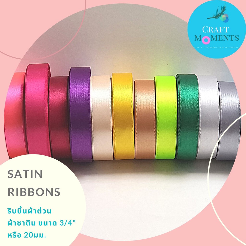 CRAFT MOMENTS: ริบบิ้นผ้าซาติน SATIN RIBBON ขนาด 3/4นิ้ว (20 มม) 1ม้วน ยาว36หลา โบว์ ผ้ามัน RIBBONS โบ BOW ริบบิ้น