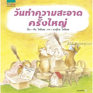 ชุดหนูอยากฟัง วันทำความสะอาดครั้งใหญ่ (ปกแข็ง)