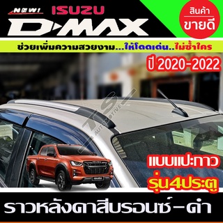 ราวหลังคา อลูมิเนียม (บรอนซ์/ดำ) แบบแปะกาว ISUZU DMAX D-MAX 2020-2022 รุ่น4ประตู (A)