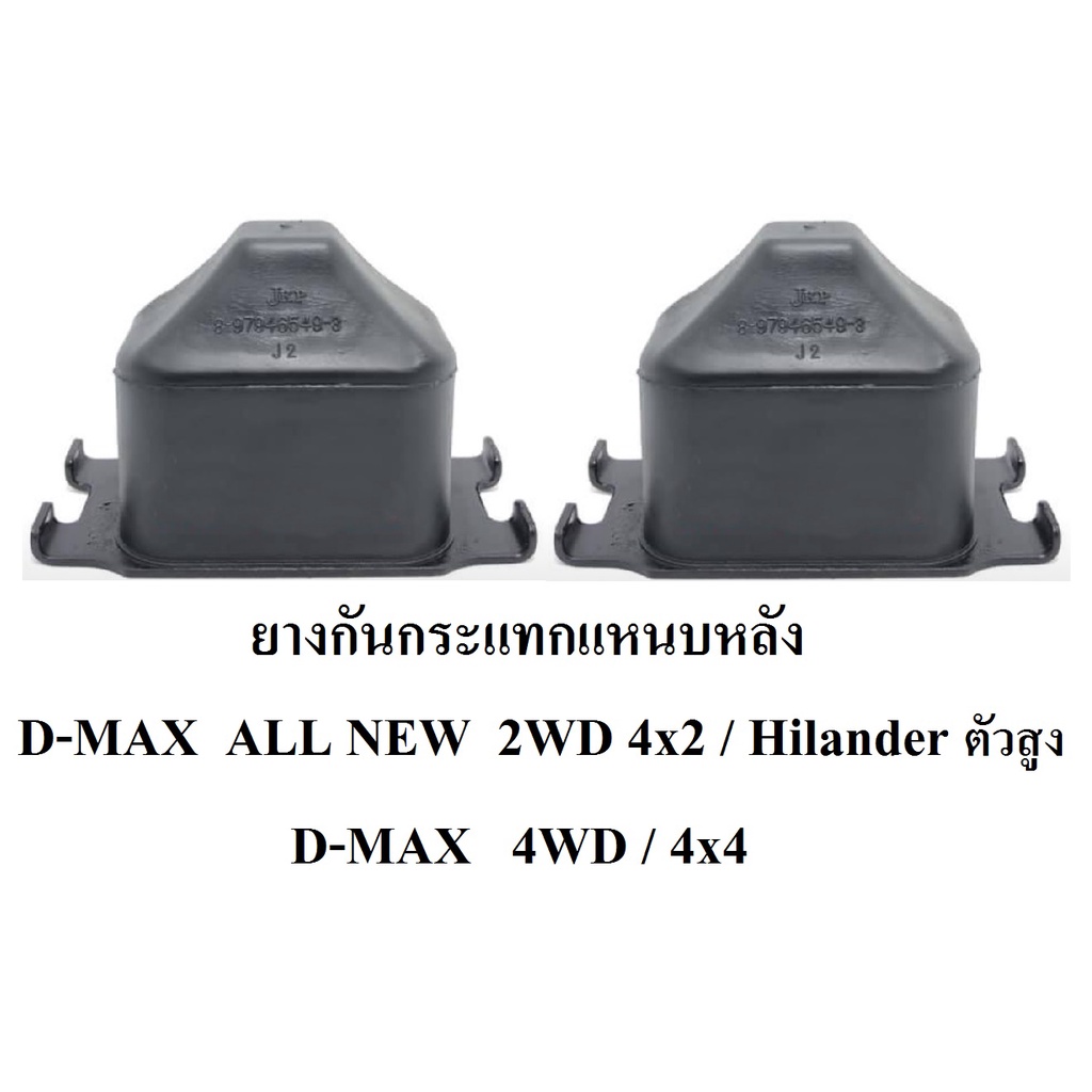 ยางกันกระแทกแหนบหลัง (D44) D-max All new  Hilander 4WD/ 2WD(ตัวสูง)  /4x4  / 4x2ตัวสูง( Hilander )  1  คู่