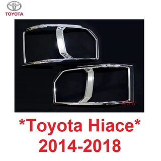 ครอบไฟหน้า โตโยต้า คอมมิวเตอร์ TOYOTA HIACE COMMUTER 2014 - 2018 ฝาครอบไฟหน้า ครอบ ไฟหน้า ชุบโครเมี่ยม รถตู้