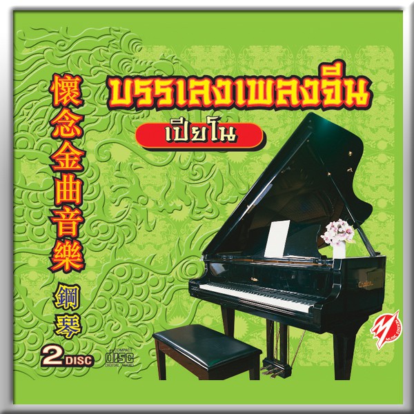 220106/CD 40 เพลง บรรเลงเพลงจีน (เปียโน)/150