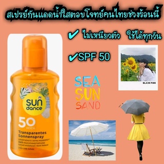 สเปรย์กันแดดน้ำใส Transparentes Sonnenspray ปกป้องแสงแดดและน้ำ Sundance SPF 50 จากประเทศเยอรมัน