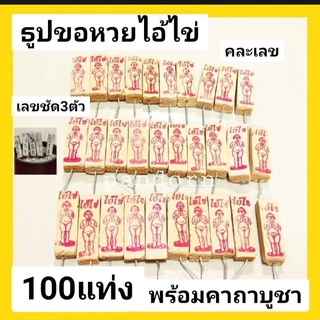 100 แท่ง ธูปขอหวยไอ้ไข่ เลขชัด 3ตัว ธูปขอหวย ธูปเลข ธูปไอ้ไข่