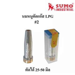 SUMO หัวตัดแก๊ส LPG นมหนูตัดแก๊ส LPG ขนาด1,2, สำหรับใส่ชุดตัดแก๊ส LPG ราคาต่ออัน
