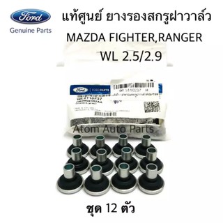 แท้ศูนย์ ยางรองสกรูฝาวาล์ว MAZDA FIGHTER WL 2.5,2.9,FORD RANGER ชุด 12 ตัว รหัส.WL8110237