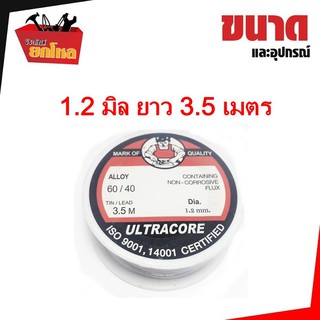 โลหะบัดกรี ตะกั่ว ของแท้ Ultracore ขนาด 1.2 มิล ยาว 3.5 เมตร