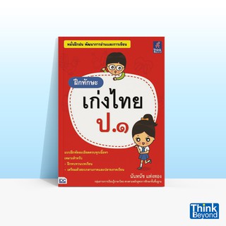 Thinkbeyond Book (ธิงค์บียอนด์ บุ๊คส์) หนังสือฝึกทักษะ เก่งไทย ป.๑