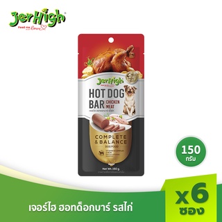 JerHigh เจอร์ไฮ ฮอทด็อกบาร์ รสไก่ ขนมหมา ขนมสุนัข อาหารสุนัข 150 กรัม บรรจุกล่อง 6 แท่ง