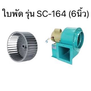 ใบพัด SIROCCO BLOWER SC-164 เฉพาะใบพัด 6 นิ้ว