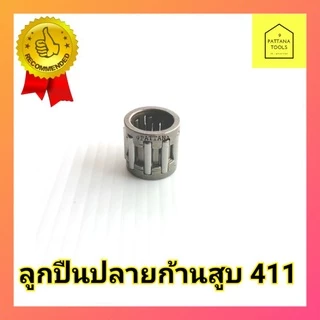 ลูกปืนปลายก้านสูบ​ เครื่องตัดหญ้า​ 411 ลูกปืนก้านสูบเครื่องตัดหญ้า 411 ทุกยี่ห้อ