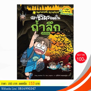 หนังสือ เอาชีวิตรอดในถ้ำลึก (ฉบับปรับปรุง)(การ์ตูน) โดย Hong, Jaecheol เขียน / ชุตินันท์ แปล (หนังสือใหม่)