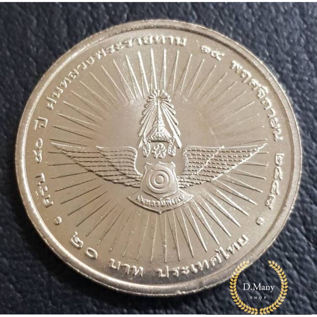 D.Many Shop ✔ เหรียญกษาปณ์ที่ระลึก 20 บาท 50 ปี ฝนหลวงพระราชทาน