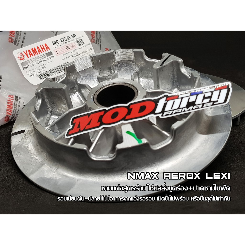 ชาม แต่ง NMAX AEROX LEXI พร้อมเม็ด6เม็ด ชามเม็ด ชามใบพัด MODTORCY