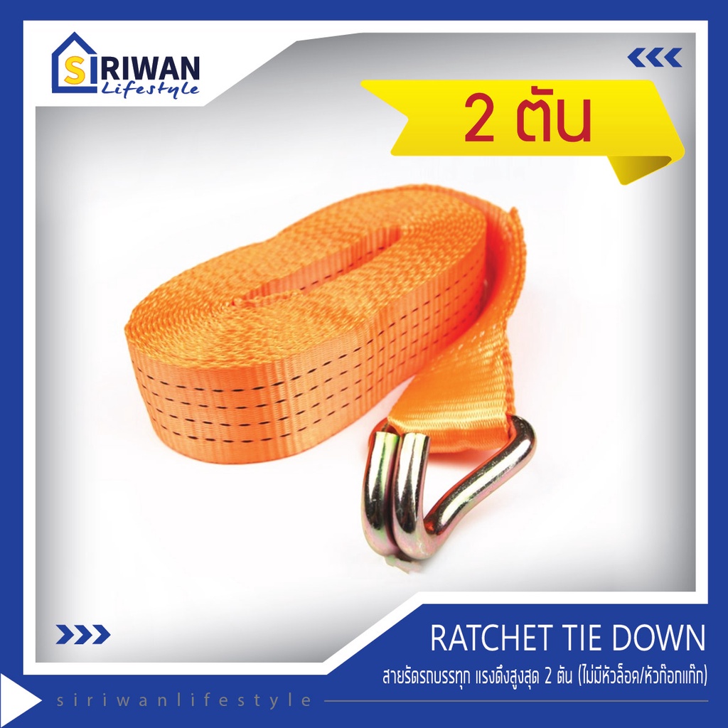 RATCHET TIE DOWN สายรัดรถบรรทุก สายแยก แรงดึง 2ตัน (ไม่มีหัวล็อค/หัวก๊อกแก๊ก) มีความยาวให้เลือกใช้ตามต้องการ