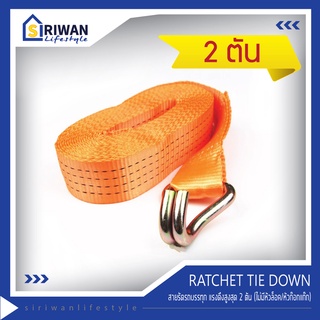 RATCHET TIE DOWN สายรัดรถบรรทุก สายรัดของ แรงดึง 2ตัน  (ไม่มีหัวล็อค/หัวก๊อกแก๊ก) มีหลายความยาวให้เลือกใช้ตามต้องการ