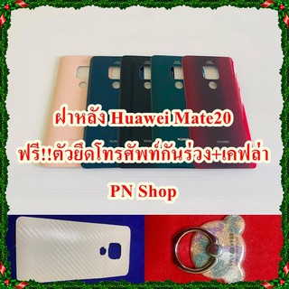 ฝาหลัง Huawei Mate 20  แถมฟรี!!  I-Ring ตัวยืดโทรศัพท์กันร่วง+เคฟล่า อะไหล่คุณภาพดี PN Shop