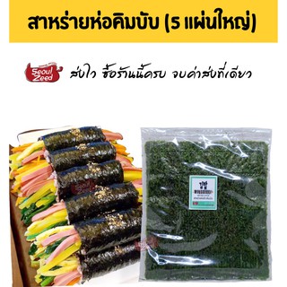 สาหร่ายเกาหลีแผ่นใหญ่5แผ่น สาหร่ายห่อข้าว สําหรับทําคิมบับ