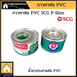 กาวท่อ กาวทาท่อ SCG PSlon PVC 50 100 กรัม ติดแน่น ทนแรงดันสูง ของแท้ น้ำยาประสานท่อ กาว กาวประสานท่อ