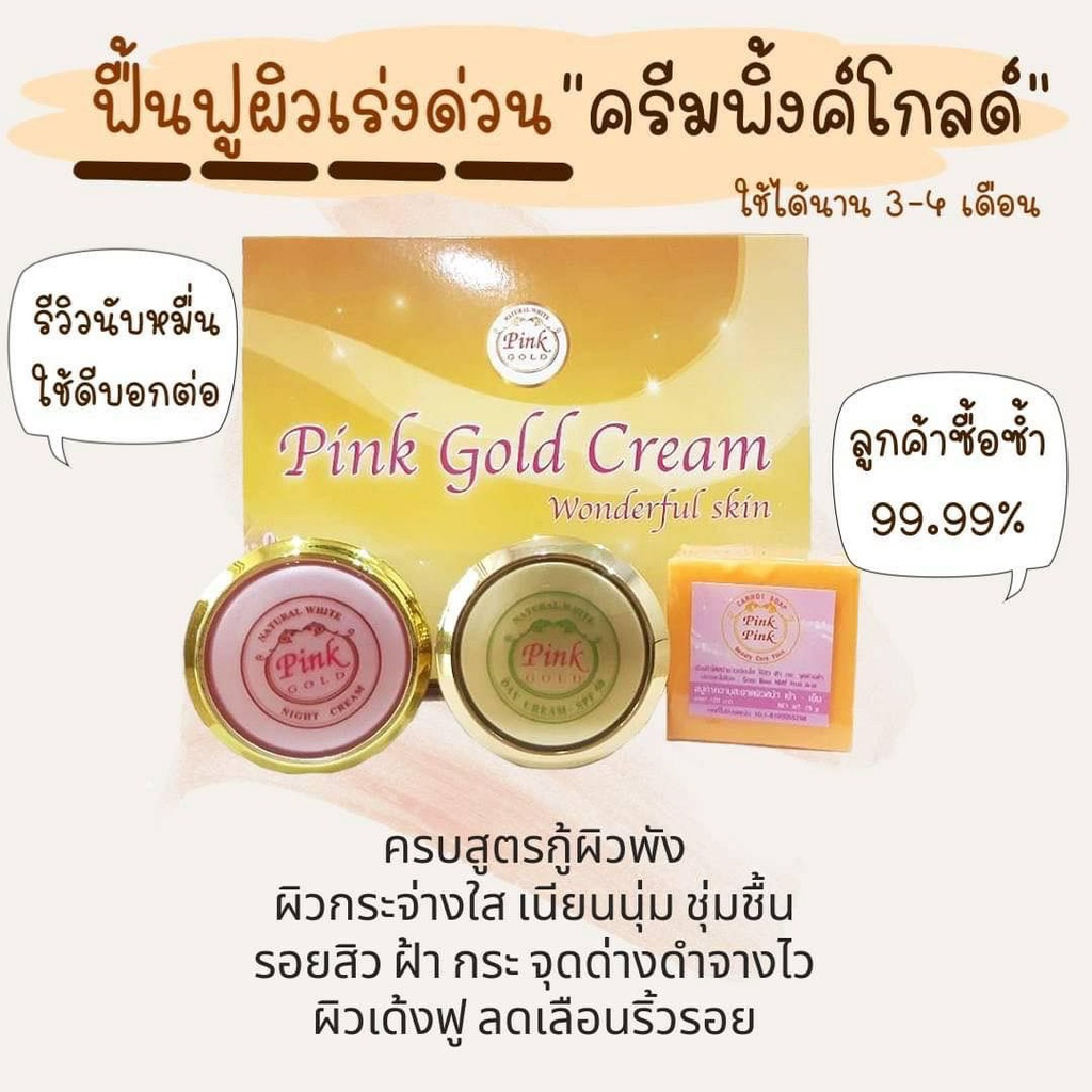 [เก็บโค้ด ได้ส่วนลดเพิ่ม] Pink Gold Cream ครีมหน้าใส ครีมบำรุงผิวหน้า กู้หน้าพัง Set ใหญ่ - รูปที่ 2
