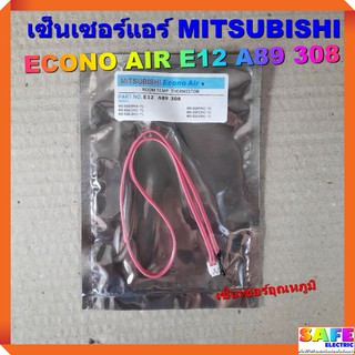 เซ็นเซอร์แอร์ MITSUBISHI ECONO AIR E12 A89 308 เซ็นเซอร์อุณหภูมิ อะไหล่แอร์บ้าน