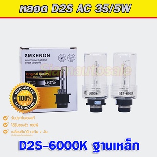 D2S-6000K หลอดไฟxenon ฐานเหล็ก คุณภาพดี รับประกัน 1 ปี ใส่แทนหลอดไฟเดิม D2S ของรถได้ครับ เทสสินค้าให้ก่อนส่งครับ