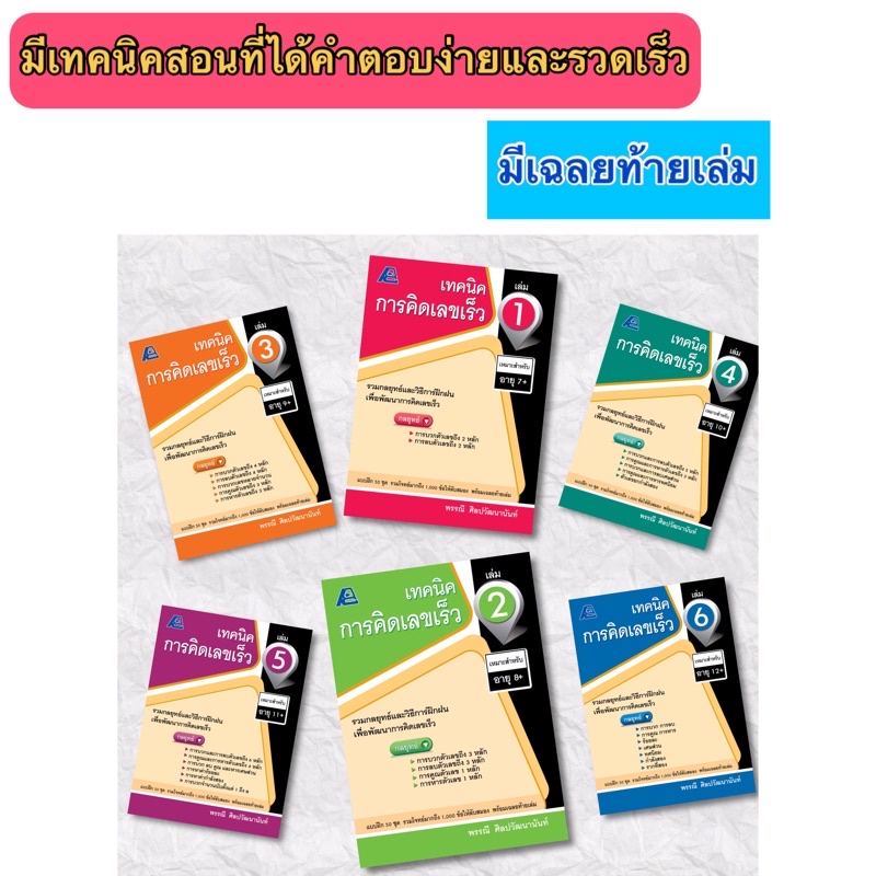 เทคนิคการคิดเลขเร็ว ป.1-6 #ฟิสิกส์เซ็นเตอร์