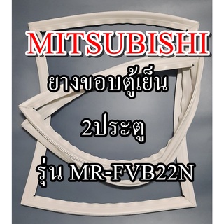 ขอบยางตู้เย็นMITSUBISHIรุ่นMR-FVB22N(2ประตูมิตซู) ทางร้านจะมีช่างไว้คอยแนะนำลูกค้าวิธีการใส่ทุกขั้นตอนครับ