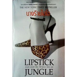 หนังสือ นางร้ายไฮโซ (Lipstick Jungle)