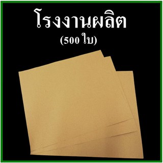 (500 ใบ) กระดาษรองพื้นรถยนต์ กระดาษปูพื้นรถยนต์ กระดาษล้างรถ หนา 105 แกรม ขนาด 40x45 ซม.