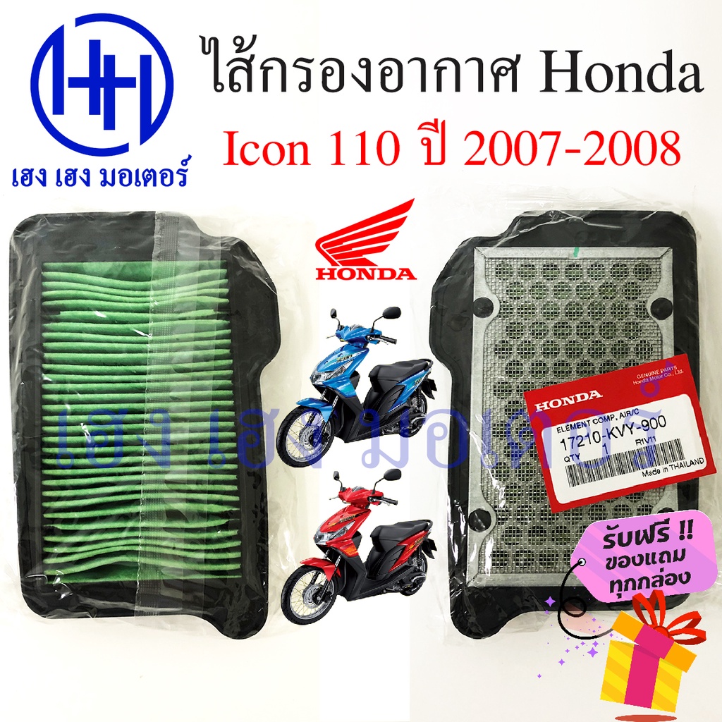 ไส้กรองอากาศ icon 110 2007 - 2008 กรองอากาศ Honda icon 110 ไส้กรอง icon ไส้กรองไอค่อน ร้าน เฮง เฮง ม