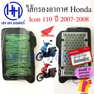 ไส้กรองอากาศ icon 110 2007 - 2008 กรองอากาศ Honda icon 110 ไส้กรอง icon ไส้กรองไอค่อน ร้าน เฮง เฮง มอเตอร์ ฟรีของแถม