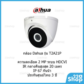 กล้องวงจรปิด Dahua รุ่น  DH-HAC-T2A21P