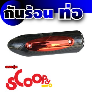 ฝาครอบท่อ Honda Scoopyเคฟล่าร์ - แดง